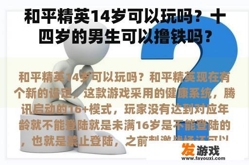 和平精英14岁可以玩吗？十四岁的男生可以撸铁吗？
