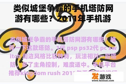 类似城堡争霸的手机塔防网游有哪些？2011年手机游戏排行榜前十名？