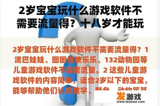 2岁宝宝玩什么游戏软件不需要流量得？十八岁才能玩的游戏下载？