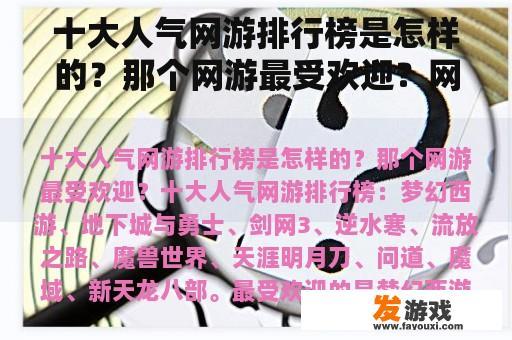 十大人气网游排行榜是怎样的？那个网游最受欢迎？网吧游戏菜单怎么下载？