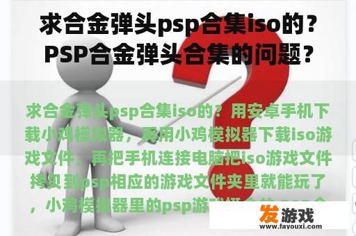 求合金弹头psp合集iso的？PSP合金弹头合集的问题？