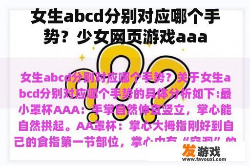 女生abcd分别对应哪个手势？少女网页游戏aaa