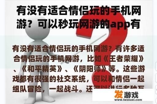 有没有适合情侣玩的手机网游？可以秒玩网游的app有哪些？