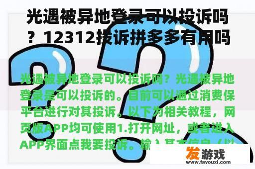 光遇被异地登录可以投诉吗？12312投诉拼多多有用吗？
