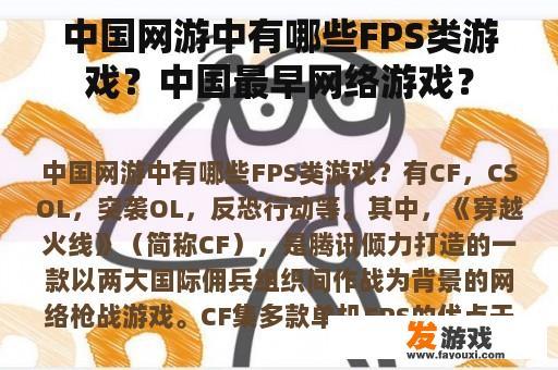 中国网游中有哪些FPS类游戏？中国最早网络游戏？