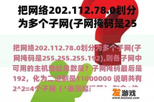 把网络202.112.78.0划分为多个子网(子网掩码是255.255.255.192),则各子网中可用的主机地址总数是？主机号是什么？