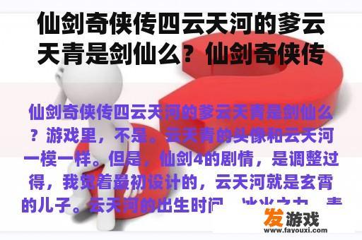 仙剑奇侠传四云天河的爹云天青是剑仙么？仙剑奇侠传4中羲和和望殊是一对吗？