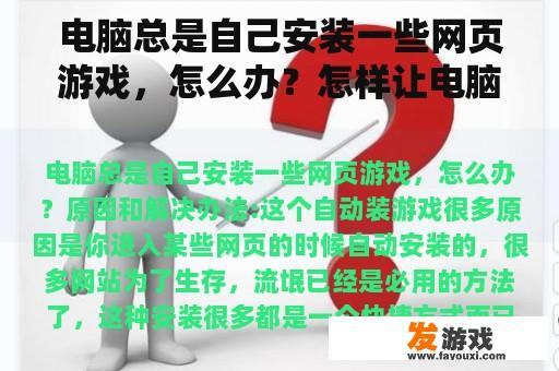 电脑总是自己安装一些网页游戏，怎么办？怎样让电脑不能玩网页游戏？