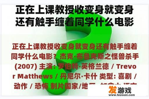 正在上课教授收变身就变身还有触手缠着同学什么电影？触手少女网页游戏
