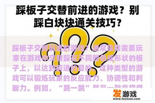 踩板子交替前进的游戏？别踩白块块通关技巧？