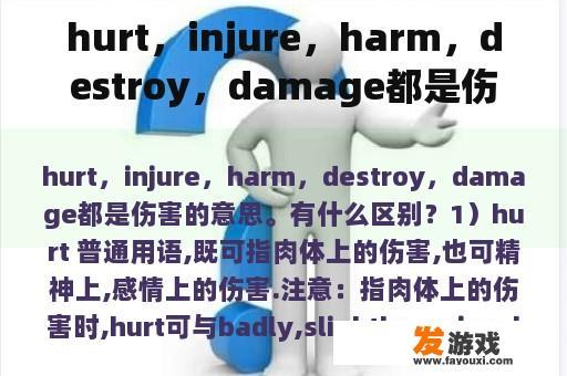 hurt，injure，harm，destroy，damage都是伤害的意思。有什么区别？网络游戏伤害大吗英语