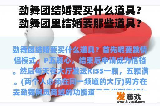 劲舞团结婚要买什么道具？劲舞团里结婚要那些道具？