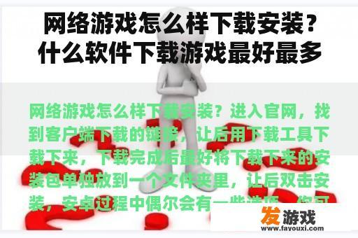 网络游戏怎么样下载安装？什么软件下载游戏最好最多（手机版）？