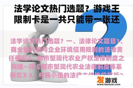 法学论文热门选题？游戏王限制卡是一共只能带一张还是每一张限制卡都能带一张？