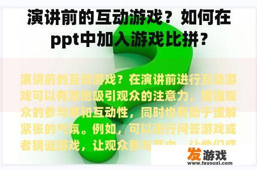 演讲前的互动游戏？如何在ppt中加入游戏比拼？