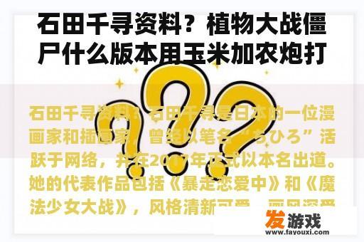 石田千寻资料？植物大战僵尸什么版本用玉米加农炮打父子僵尸，游戏不会自动退出？