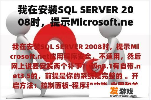 我在安装SQL SERVER 2008时，提示Microsoft.net应用程序安全，不适用，然后网上说要安装两个补丁？Microsoft Visual C++ 2010和Microsoft Visual C++ 2008 SP1有什么不同？