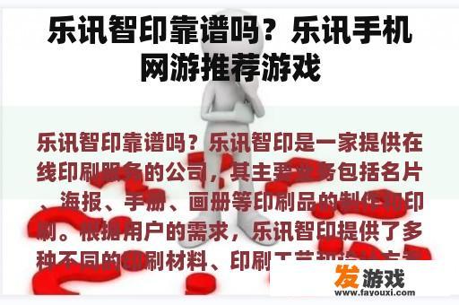 乐讯智印靠谱吗？乐讯手机网游推荐游戏