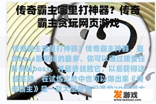传奇霸主哪里打神器？传奇霸主贪玩网页游戏