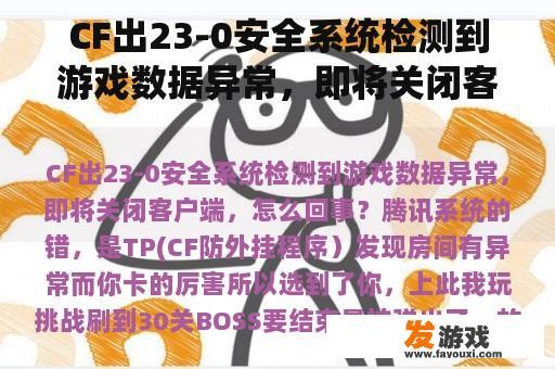 CF出23-0安全系统检测到游戏数据异常，即将关闭客户端，怎么回事？CF检测到游戏数据异常，即将关闭客户端，这是怎么回事？
