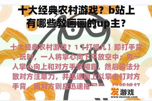 十大经典农村游戏？b站上有哪些教画画的up主？