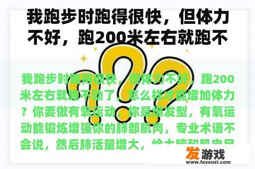 我跑步时跑得很快，但体力不好，跑200米左右就跑不动了，怎么样才能增加体力？爬楼梯40分钟能消耗多少热量？