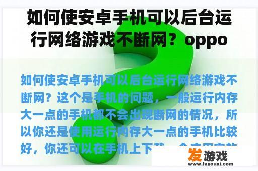如何使安卓手机可以后台运行网络游戏不断网？oppo手机怎么下载安卓游戏？