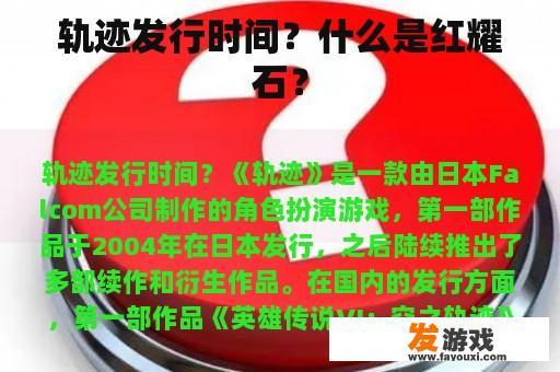轨迹发行时间？什么是红耀石？
