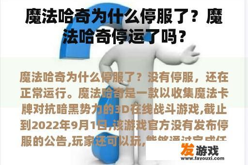 魔法哈奇为什么停服了？魔法哈奇停运了吗？