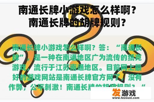 南通长牌小游戏怎么样啊？南通长牌的胡牌规则？