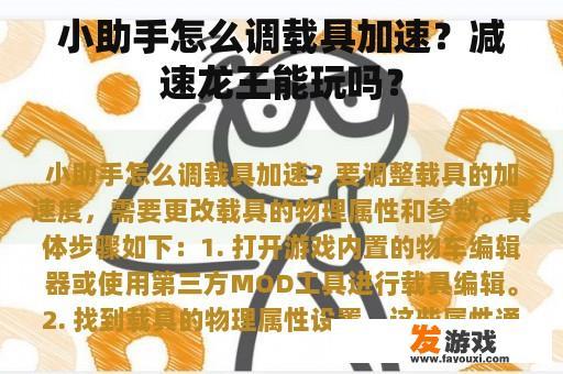 小助手怎么调载具加速？减速龙王能玩吗？