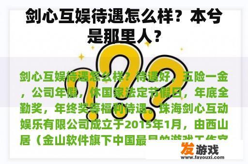 剑心互娱待遇怎么样？本兮是那里人？