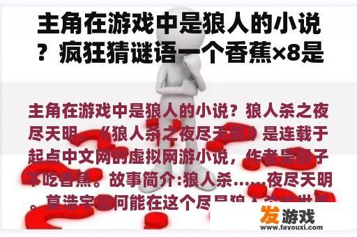 主角在游戏中是狼人的小说？疯狂猜谜语一个香蕉×8是什么？