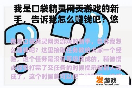 我是口袋精灵网页游戏的新手，告诉我怎么赚钱吧？悠悠田园赚钱是真的吗？