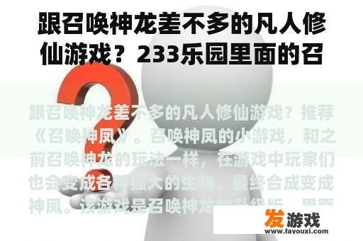 跟召唤神龙差不多的凡人修仙游戏？233乐园里面的召唤神龙怎么玩？