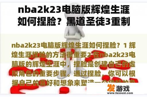 nba2k23电脑版辉煌生涯如何捏脸？黑道圣徒3重制版捏脸