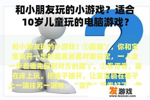 和小朋友玩的小游戏？适合10岁儿童玩的电脑游戏？