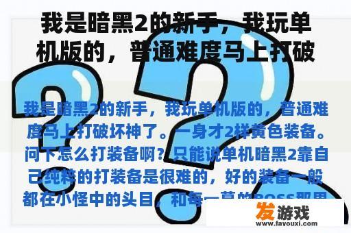 我是暗黑2的新手，我玩单机版的，普通难度马上打破坏神了。一身才2样黄色装备。问下怎么打装备啊？暗黑破坏神2死灵怎么刷奶牛关？