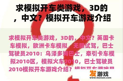 求模拟开车类游戏，3D的，中文？模拟开车游戏介绍？