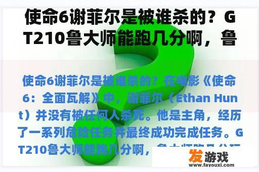 使命6谢菲尔是被谁杀的？GT210鲁大师能跑几分啊，鲁大师跑几分玩使命6才流畅啊，在网吧鲁大师跑90分，玩什么都很流畅？