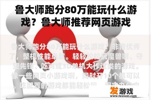鲁大师跑分80万能玩什么游戏？鲁大师推荐网页游戏