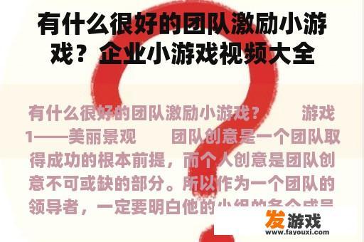 有什么很好的团队激励小游戏？企业小游戏视频大全