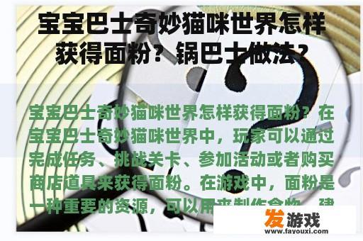 宝宝巴士奇妙猫咪世界怎样获得面粉？锅巴士做法？