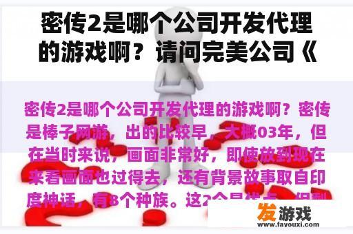 密传2是哪个公司开发代理的游戏啊？请问完美公司《赤壁》游戏需要花多少钱弄一套牛装备?紫装备、黄强化、密文最好的？