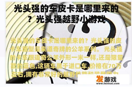 光头强的车皮卡是哪里来的？光头强越野小游戏