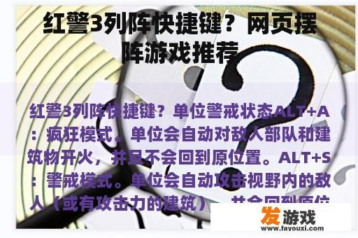 红警3列阵快捷键？网页摆阵游戏推荐