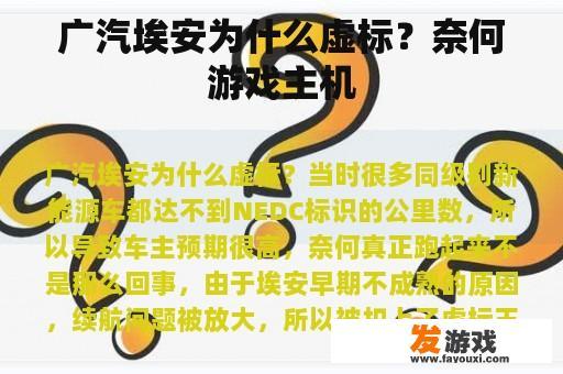 广汽埃安为什么虚标？奈何游戏主机