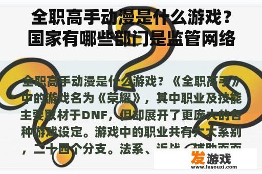 全职高手动漫是什么游戏？国家有哪些部门是监管网络游戏的？