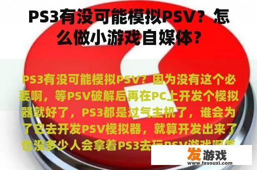 PS3有没可能模拟PSV？怎么做小游戏自媒体？