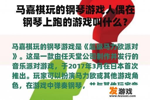 马嘉祺玩的钢琴游戏人偶在钢琴上跑的游戏叫什么？